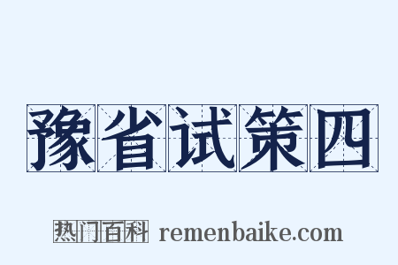 豫省试策四是什么意思的图片